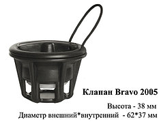 Клапан Bravo 2005