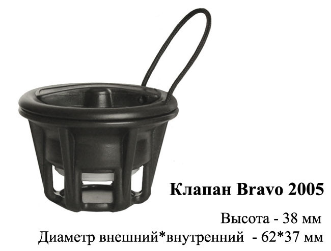 Клапан Bravo 2005 - фото 1 - id-p16017827