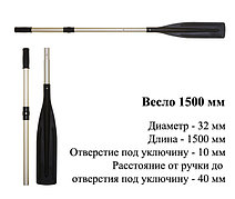 Весло 1500 мм.