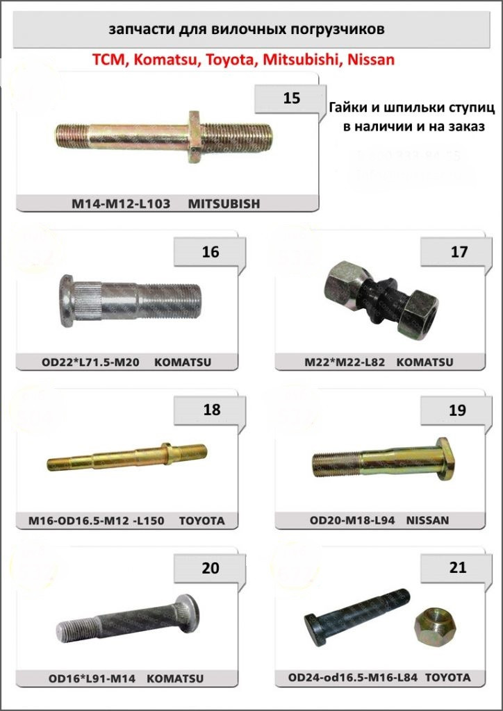 Гайки и шпильки ступиц для погрузчиков NISSAN, TCM, HYSTER, MITSUBISHI, TOYOTA, KOMATSU, YALE - фото 3 - id-p55242990