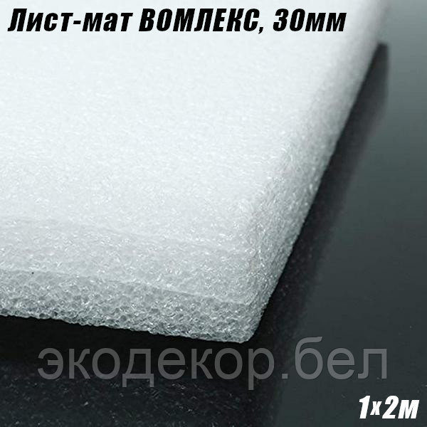 ВОМЛЕКС (Isolon 100) лист-мат 30мм, белый