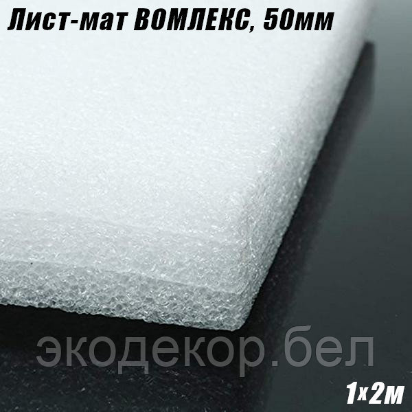 ВОМЛЕКС (Isolon 100) лист-мат 50мм, белый