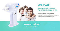 Прибор для чистки ушей WaxVac