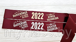 Именная лента Выпускник 2022 дизайн №42 (Цвет на выбор)