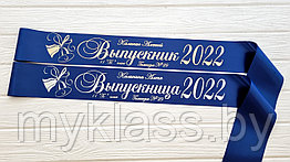 Именная лента Выпускник 2022 дизайн №49 (Цвет на выбор)