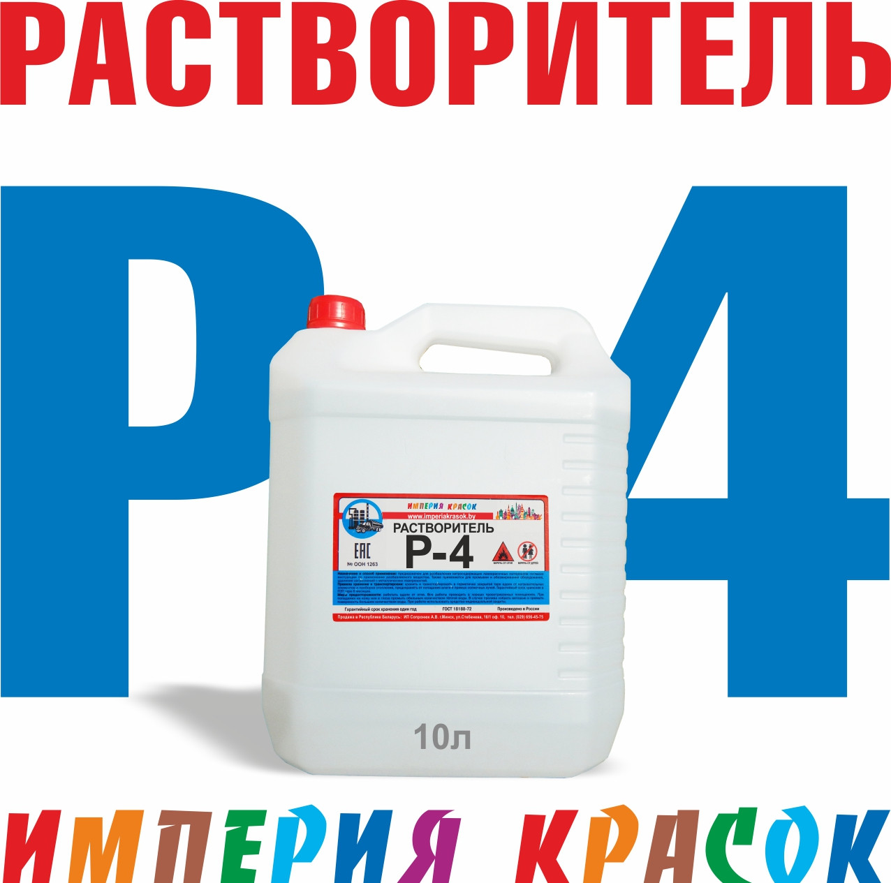 Растворитель Р-4 канистра 10л - фото 1 - id-p122198305