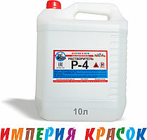 Растворитель Р-4 10 л (без НДС)