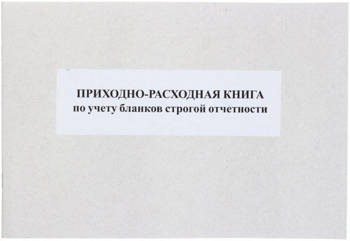 Приходно-расходная книга учета бланков строгой отчетности А4*50 л. - фото 3 - id-p162061591