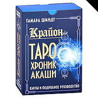 Крайон. Таро Хроник Акаши. Карты и подробное руководство