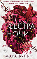 Сёстры-ведьмы. Сестра ночи. Книга 3