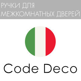 РУЧКИ "Code Deco"