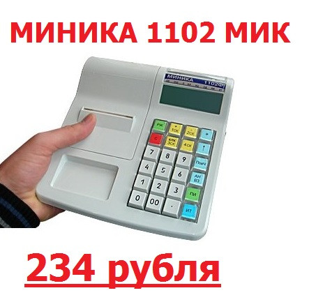 Кассовый аппарат Миника 1102 МИК. Документы в ИМНС - БЕСПЛАТНО!