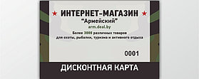 Дисконтная карта для постоянных клиентов....
Покупая товары в нашем интернет-магазине "Армейский", Вы становитеь участником дисконтной программы, которая позволяет Вам получать приятные бонусы в качестве скидки на следующие покупки. 