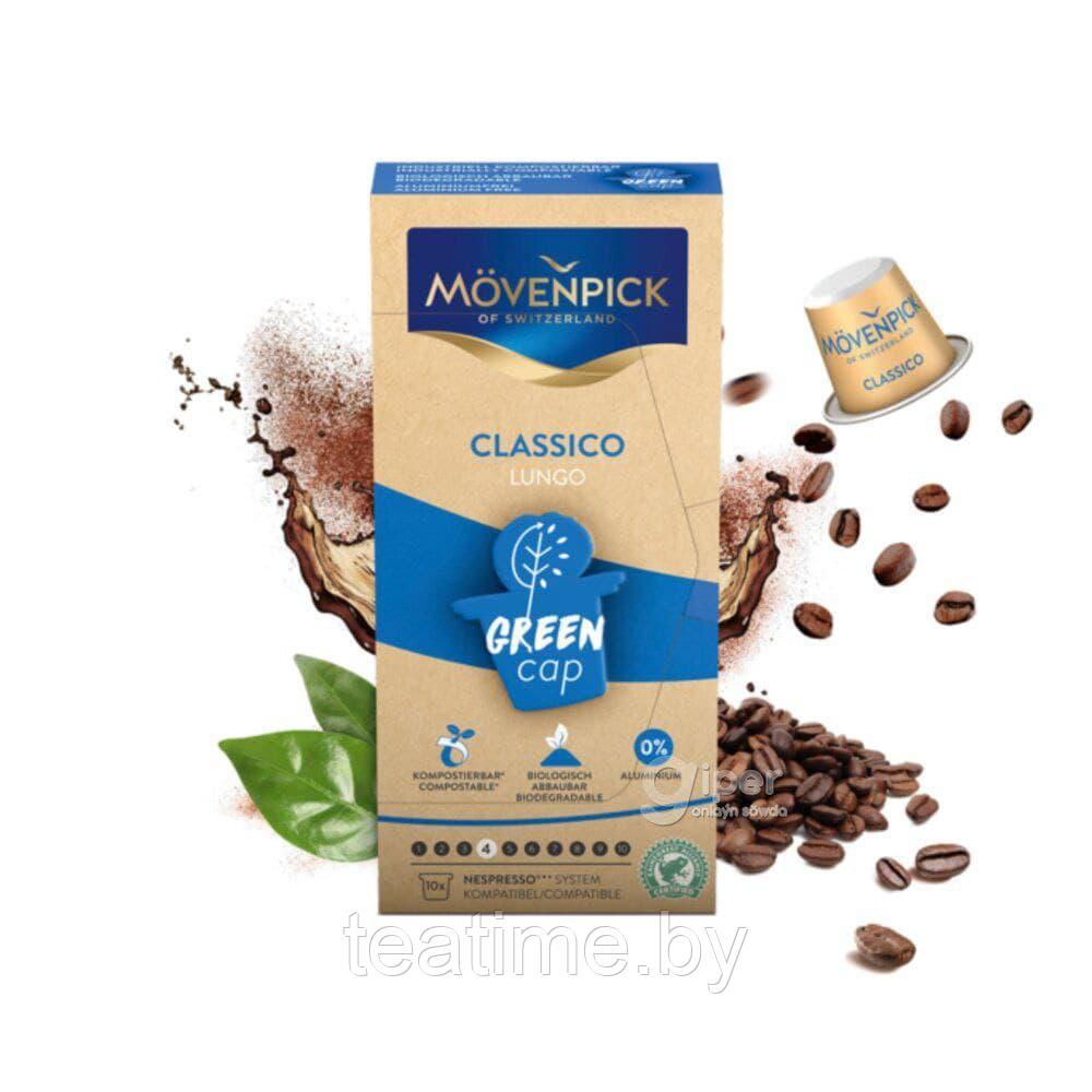 MOVENPICK / Кофе Kapseln LUNGO CLASSICO, в капсулах (для Nespresso), 10 шт. по 5,8 гр. - фото 1 - id-p140746792