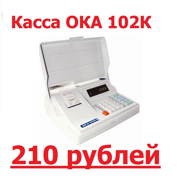 Кассовый Аппарат ОКА-102К. Блок СКНО Внутри. 210 Рублей: Продажа.