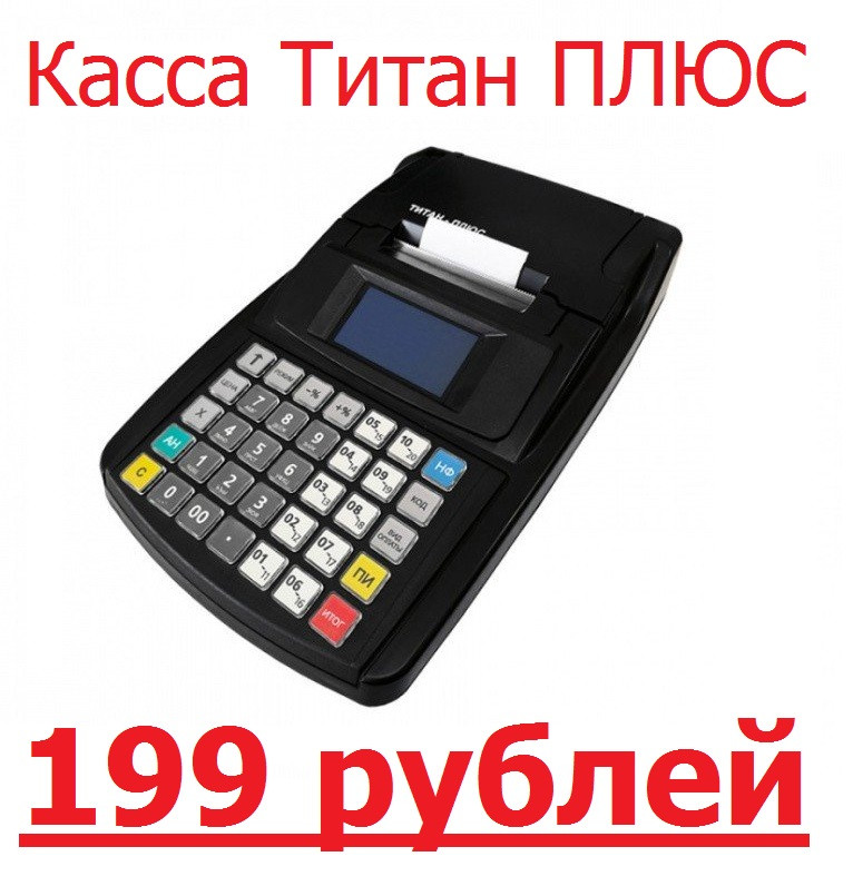 Кассовый аппарат Титан Плюс. СКНО внутри. 199 рублей.