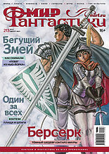 Журнал Мир фантастики №213 (август 2021)