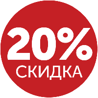 СКИДКИ -20%