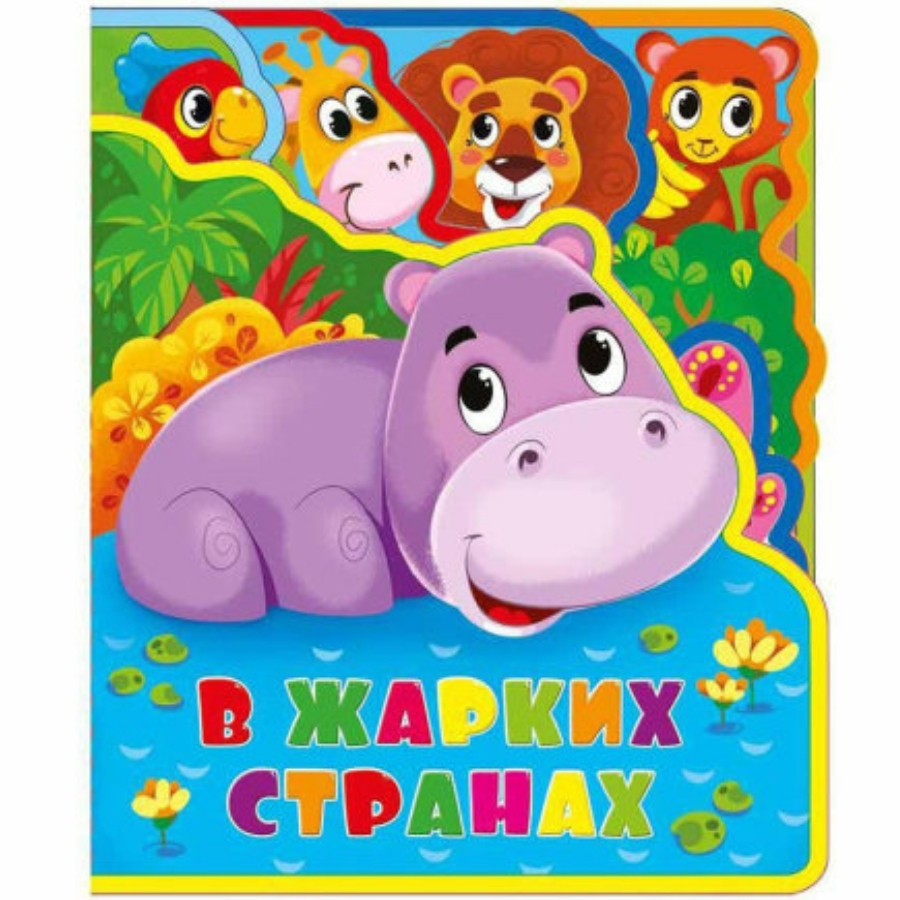 Мягкая книжка с пазлами EVA. "В жарких странах" ГЕОДОМ - фото 2 - id-p162246518