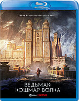 Ведьмак: Кошмар волка (BLU RAY Видео-фильм)