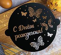 Трафарет "С ДНЁМ РОЖДЕНИЯ", 30х35см