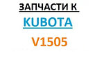 Запчасти к двигателям Kubota V1505