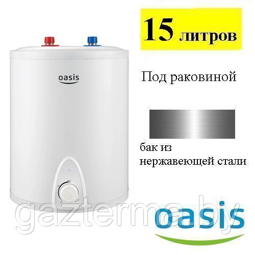 Электрический водонагреватель Oasis LP-15 (под раковиной) - фото 1 - id-p162377707