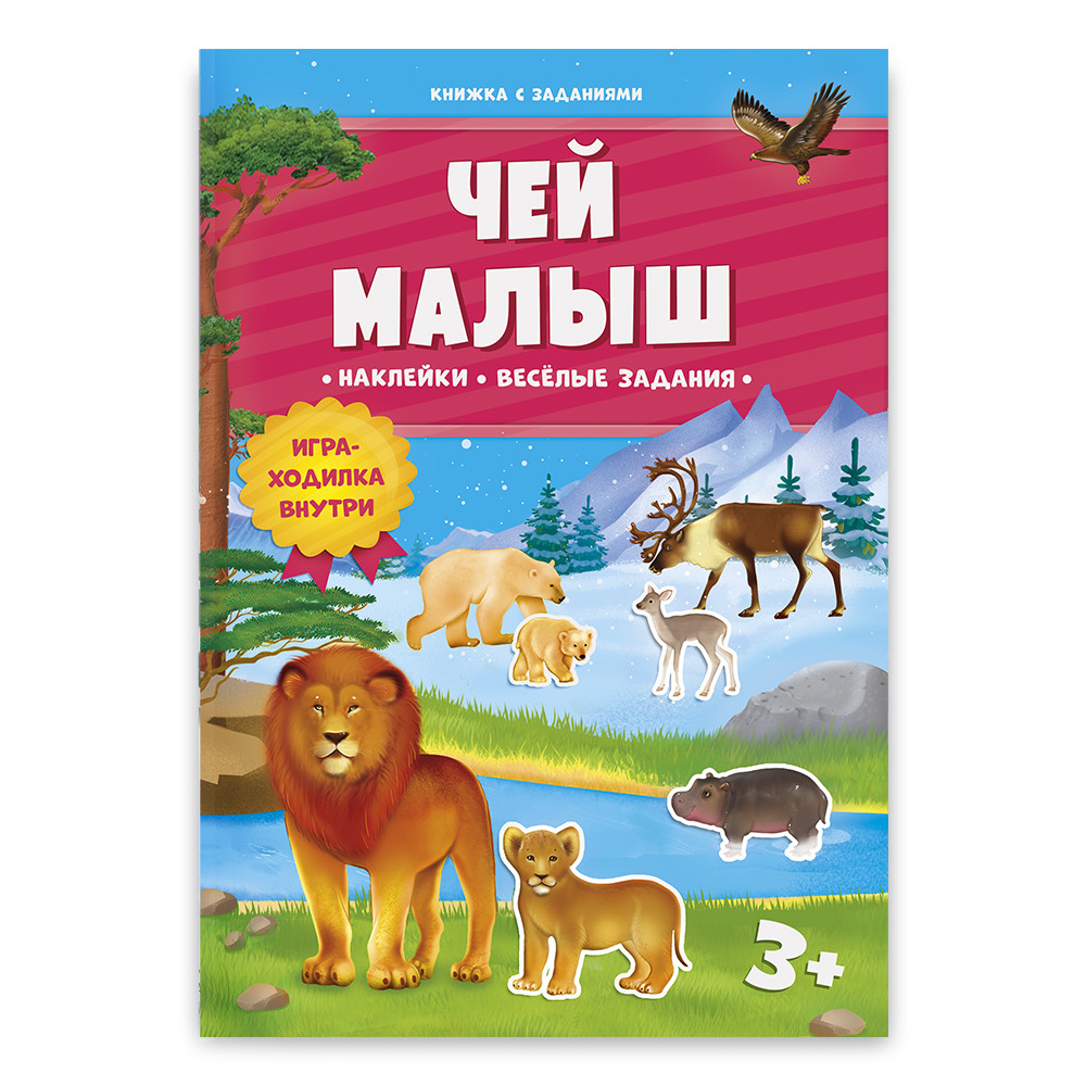 Книжка с заданиями и наклейками. Чей малыш ГЕОДОМ - фото 1 - id-p162389760