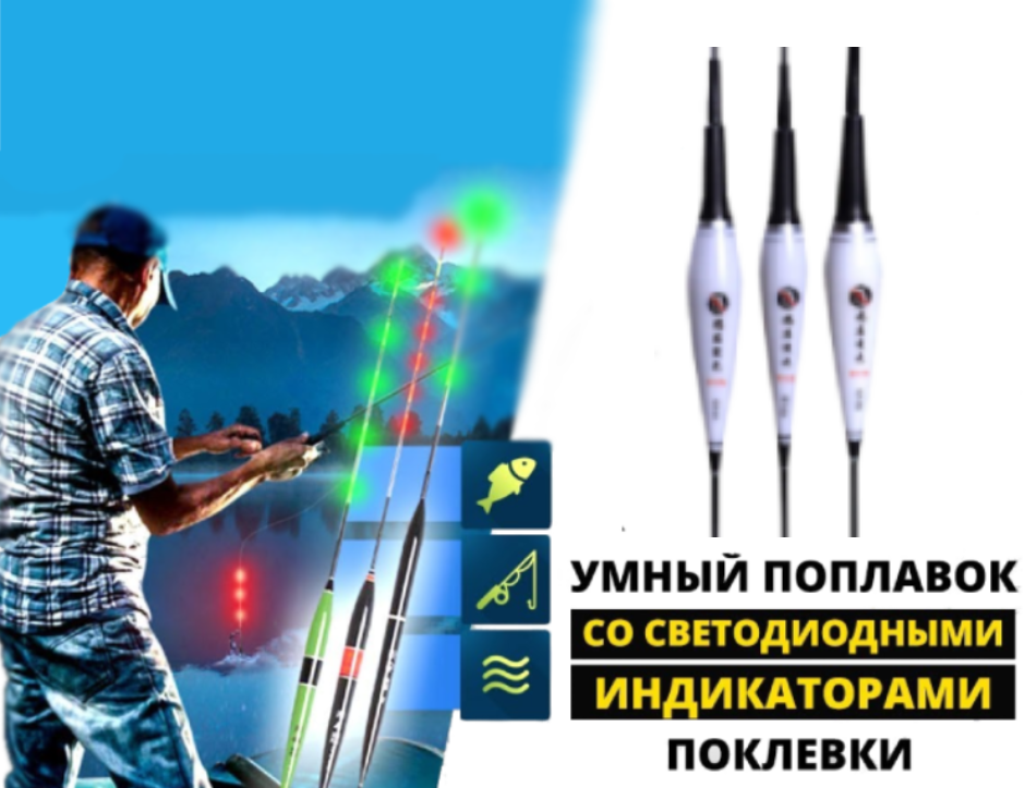 Умный поплавок с LED сигнализаторами поклевки (от 1,7 г до 3,2 г)