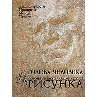 Голова человека: Основы учебного академического рисунка, "Эксмо"