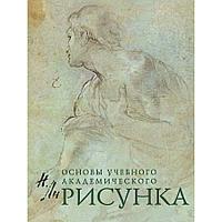 Рисунок. Основы учебного академического рисунка, "Эксмо"