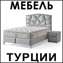 (Турция Мебель) кровати, матрасы.
