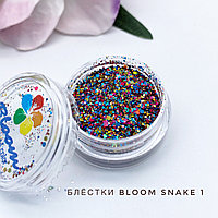 Блестки Bloom Snake 1