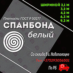 Укрывной материал для сельского хозяйства, белый спанбонд