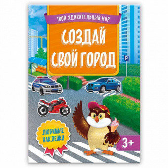 Книжка с наклейками. Создай свой город ГЕОДОМ - фото 1 - id-p162584877