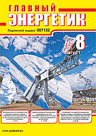 Вышел в свет журнал «Главный энергетик» № 8 (164), август 2021 г.
