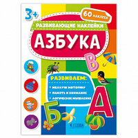 Книжка с наклейками. Серия "Развивающие наклейки". Азбука ГЕОДОМ