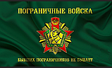 Флаг пограничных войск СССР 70х105 (военный), фото 5