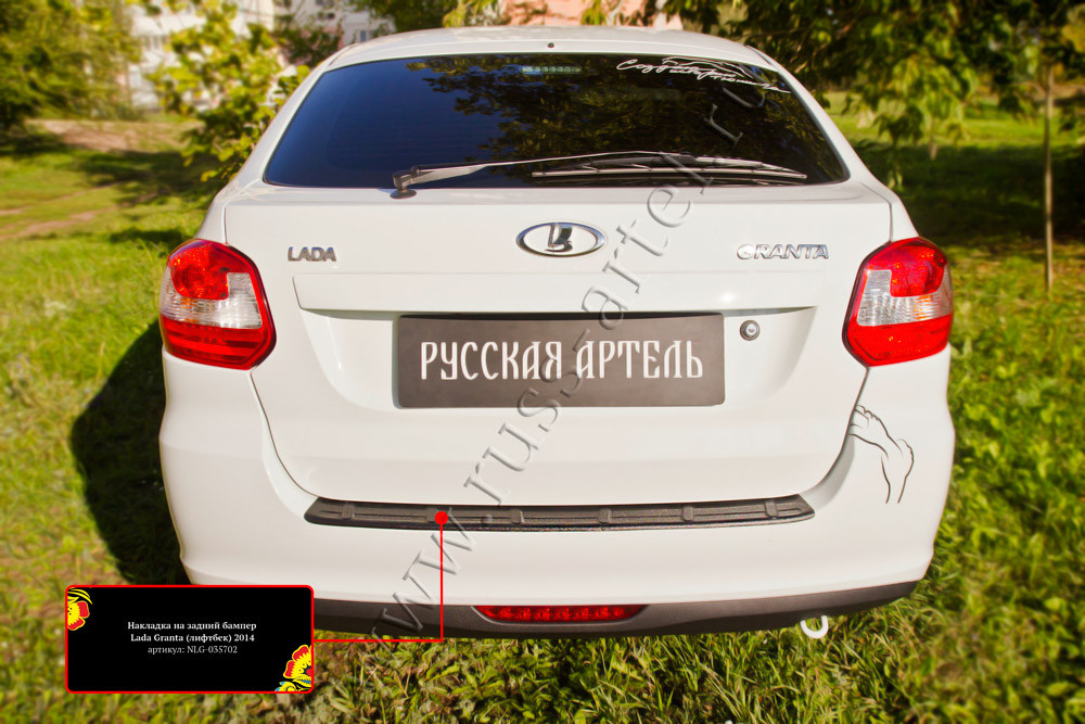 Накладка на задний бампер Lada (ВАЗ) Granta лифтбек 2014-2018 (I дорестайлинг) - фото 5 - id-p162605516