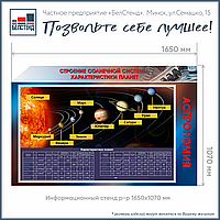 Стенд "Строение солнечной системы"