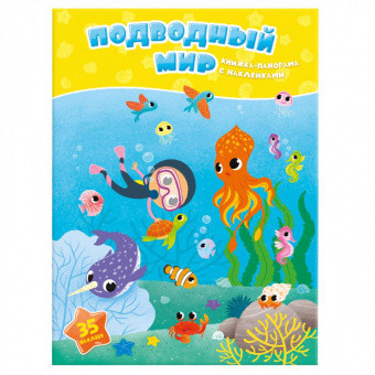 Книжка-панорамка с наклейками. Подводный мир ГЕОДОМ