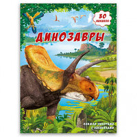 Книжка-панорамка с наклейками. Динозавры ГЕОДОМ