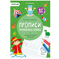 Прописи с наклейками. Прописные буквы. 4 ступень. 6-7 лет. ГЕОДОМ