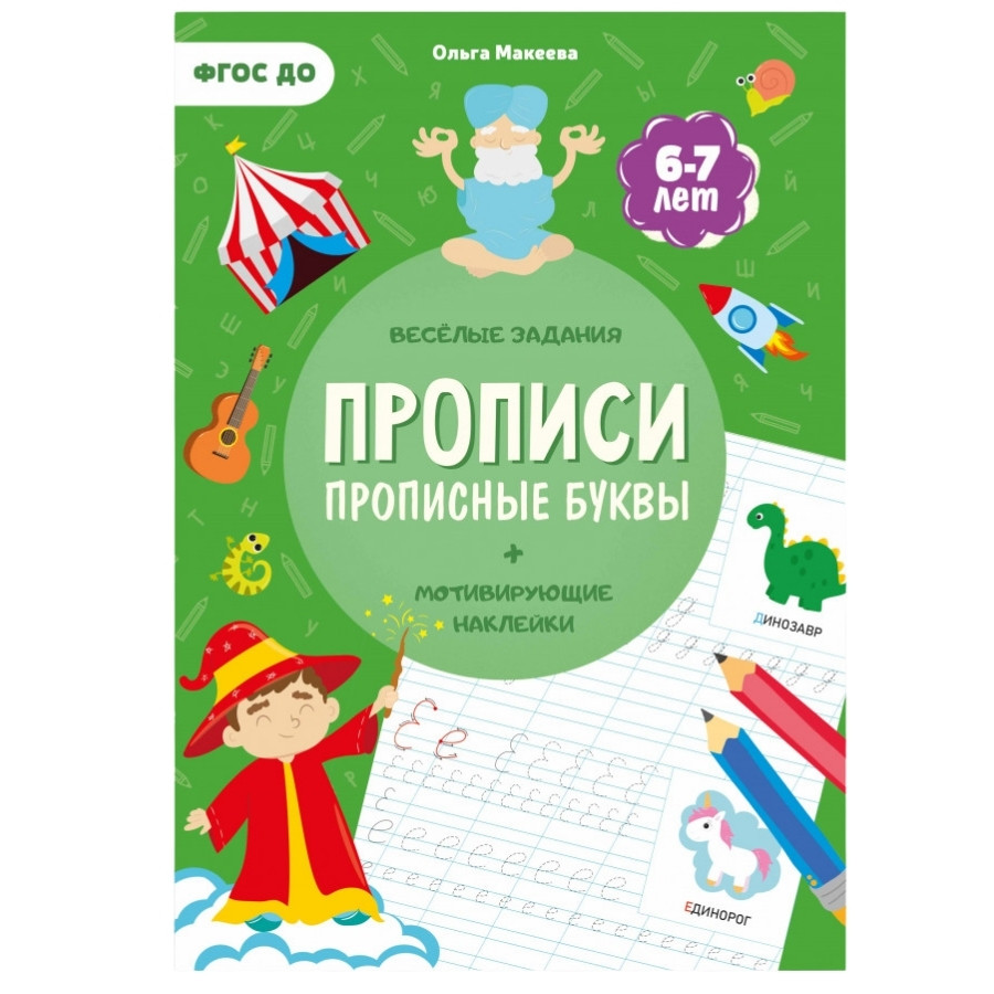 Прописи с наклейками. Прописные буквы. 4 ступень. 6-7 лет. ГЕОДОМ - фото 1 - id-p162658844