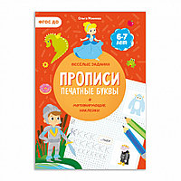 Прописи с наклейками. Печатные буквы. 3 ступень. 6-7 лет. ГЕОДОМ