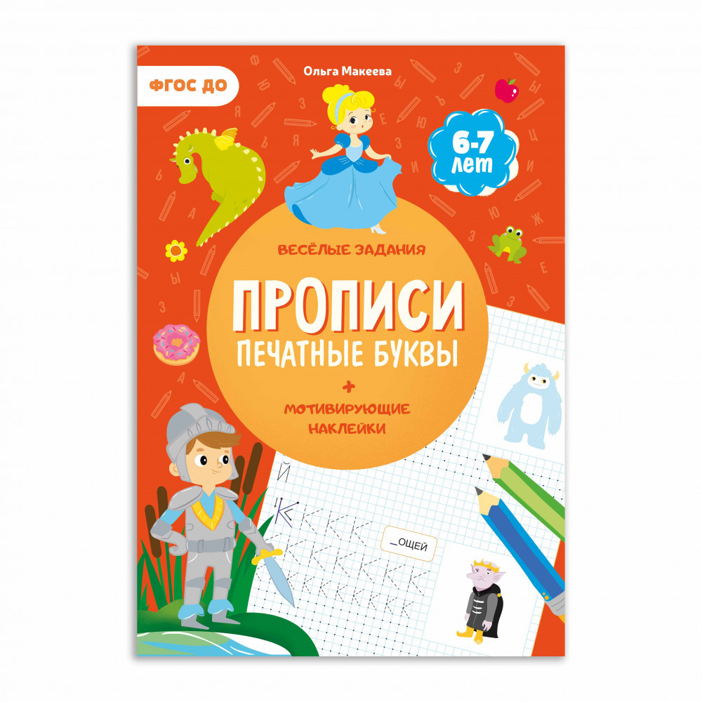 Прописи с наклейками. Печатные буквы. 3 ступень. 6-7 лет. ГЕОДОМ - фото 1 - id-p162668886