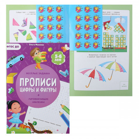 Прописи с наклейками. Цифры и фигуры. 2 ступень. 5-6 лет. ГЕОДОМ - фото 2 - id-p162697538