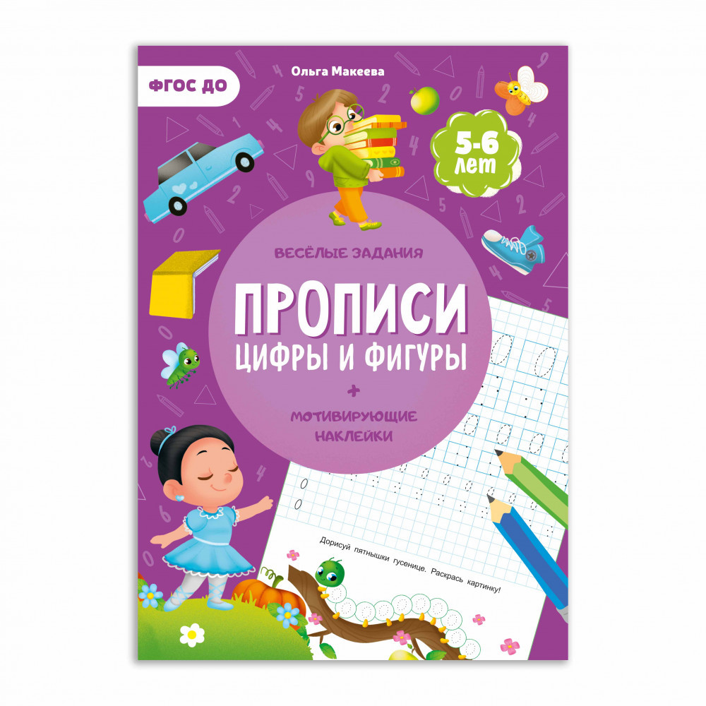 Прописи с наклейками. Цифры и фигуры. 2 ступень. 5-6 лет. ГЕОДОМ - фото 1 - id-p162697538