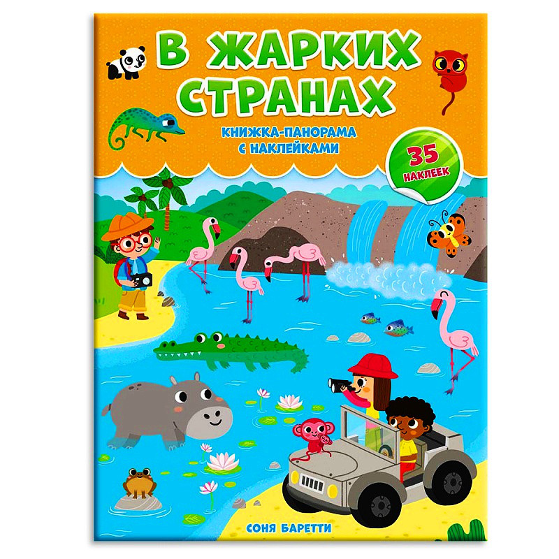 Книжка-панорамка с наклейками. В жарких странах ГЕОДОМ - фото 1 - id-p162697809