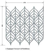 Трафарет "Листья-4" 575х600мм